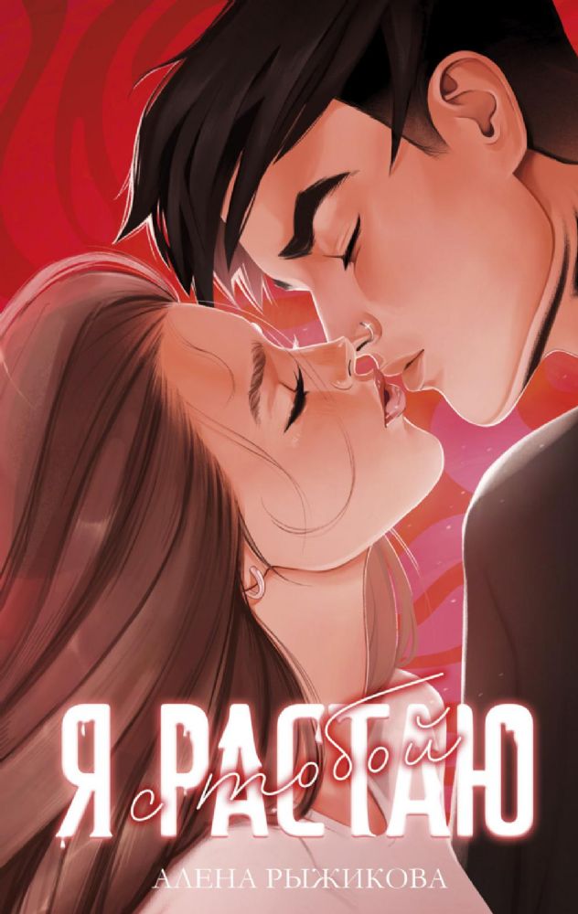 Я растаю с тобой