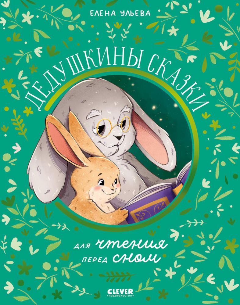 Дедушкины сказки для чтения перед сном