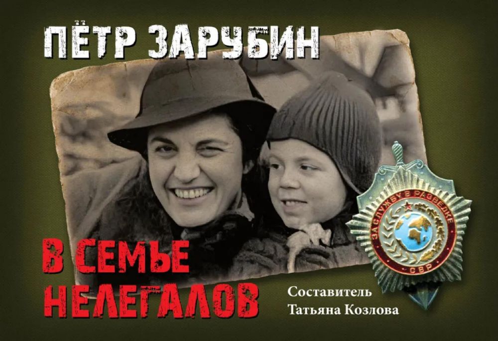 Петр Зарубин. В семье нелегалов