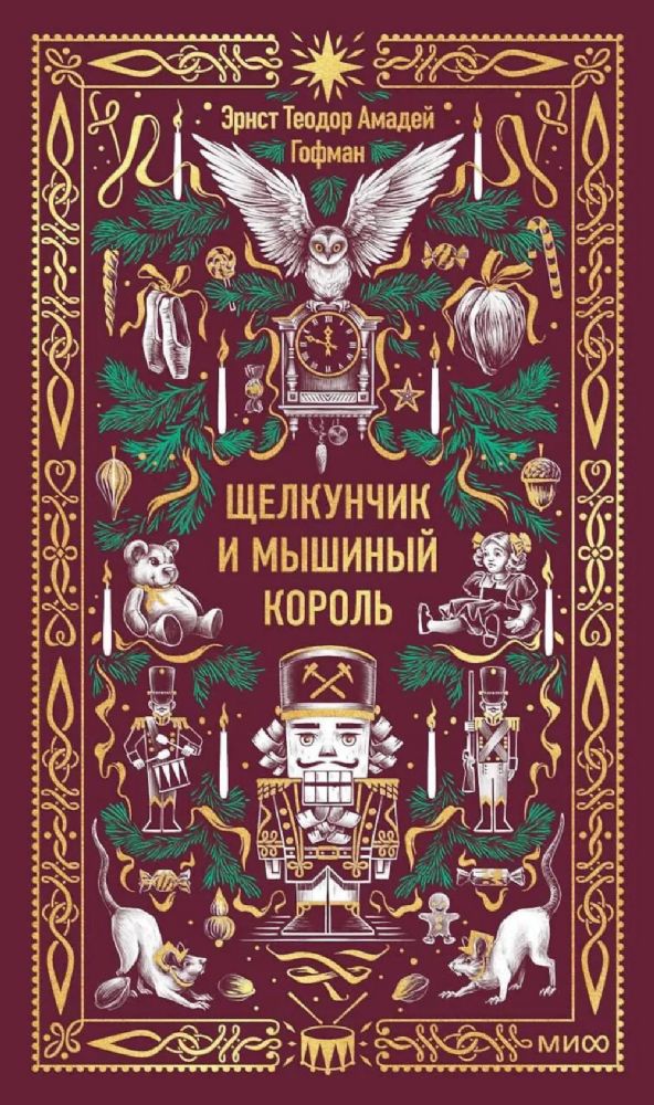 Щелкунчик и мышиный король