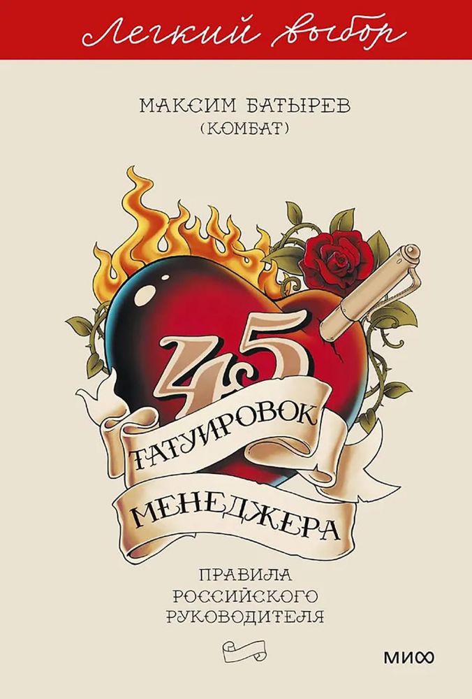 45 татуировок менеджера. Правила российского руководителя. Легкий выбор