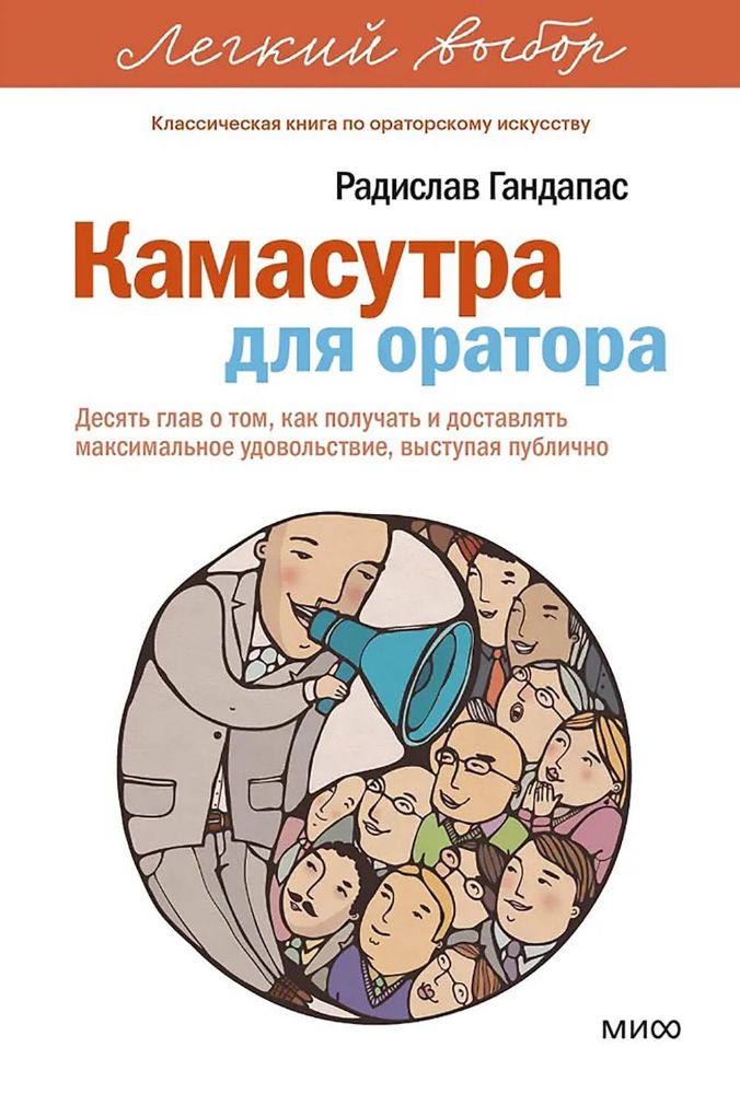 Камасутра для оратора. Десять глав о том, как получать и доставлять максимальное удовольствие, выступая публично