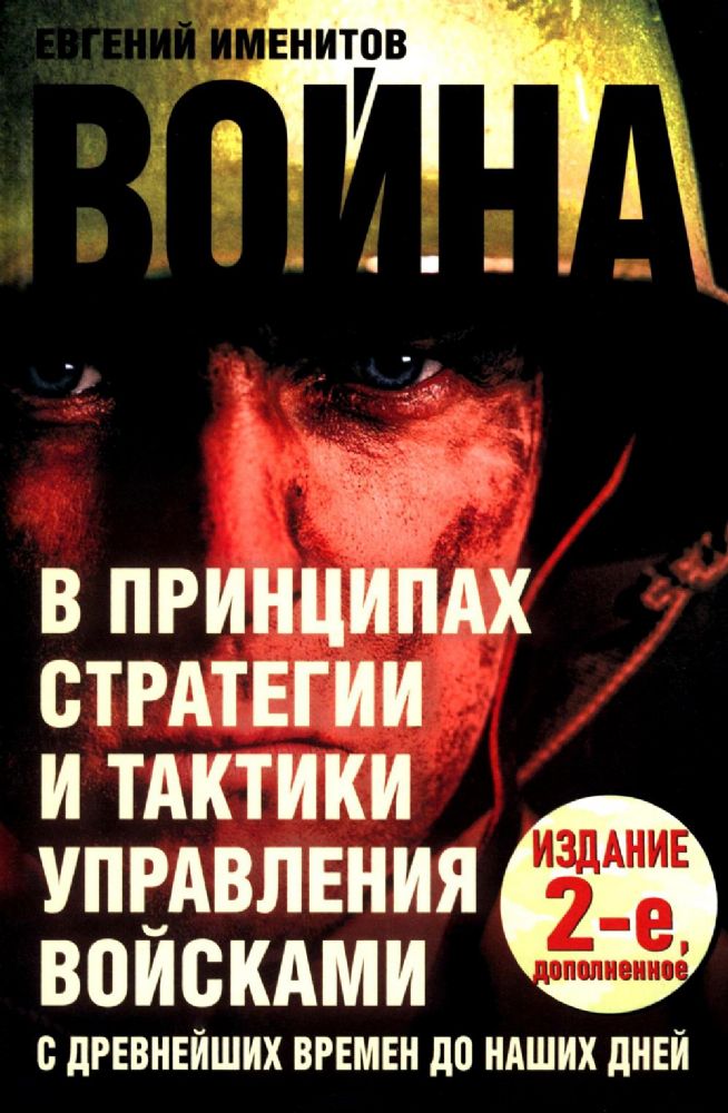 Война в принципах стратегии и тактики управления войсками. 2-е изд., испр.и доп