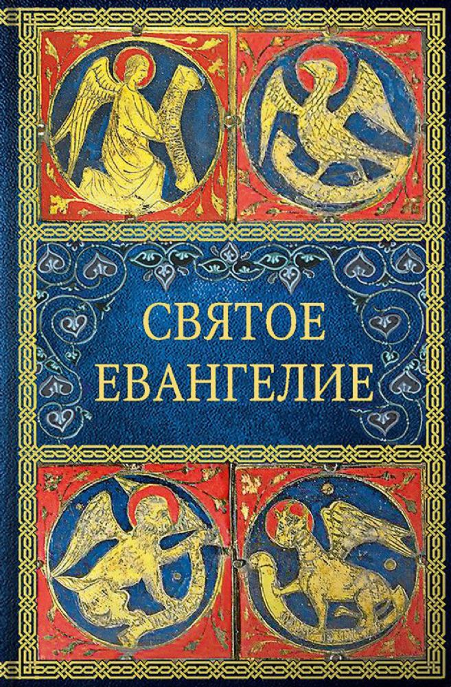 Святое Евангелие. 6-е изд. (малый формат)