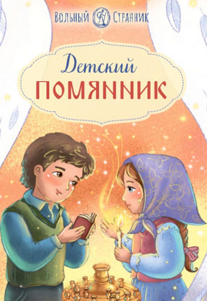 Детский помянник