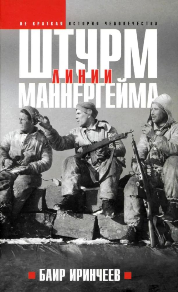 Штурм Линии Маннергейма