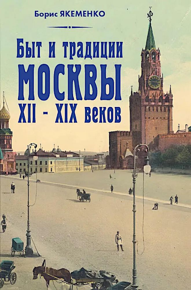 Быт и традиции Москвы XII - XIX веков