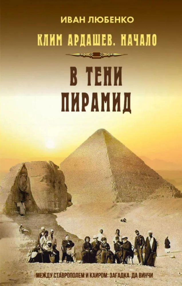 Клим Ардашев. Начало. В тени пирамид