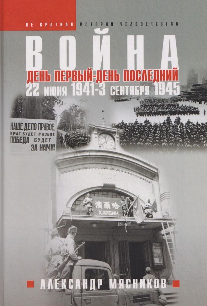 Война. 22 июня 1941 - 3 сентября 1945. День первый - день последний