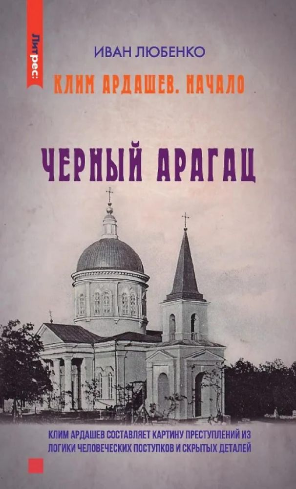 Клим Ардашев. Начало. Черный Арагац