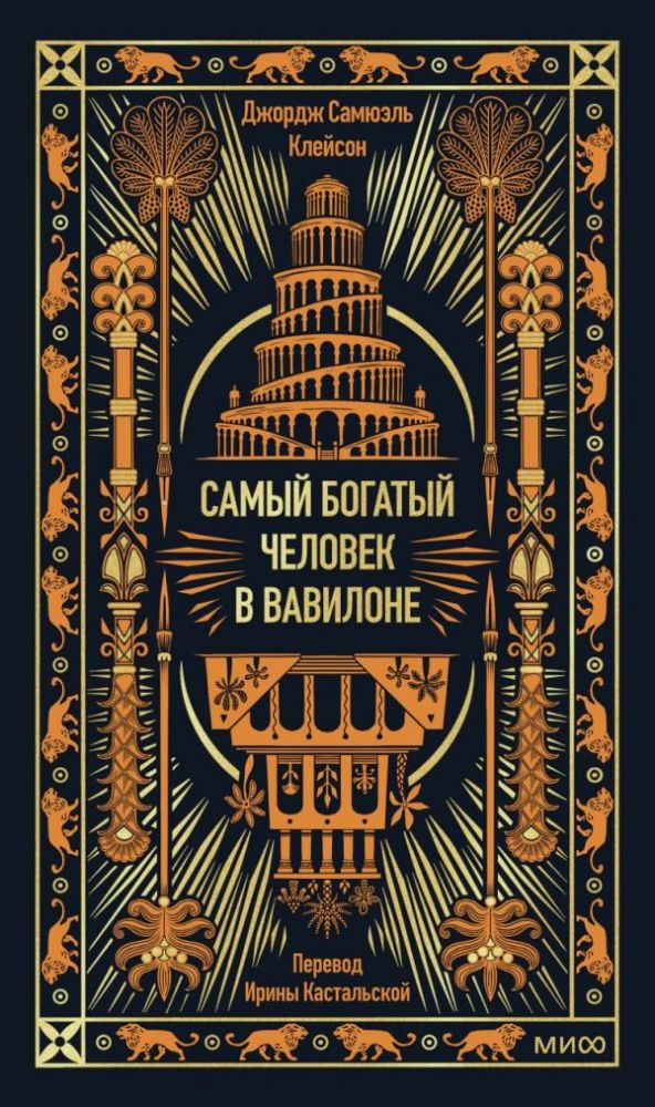 Самый богатый человек в Вавилоне. Вечные истории. Non-Fiction