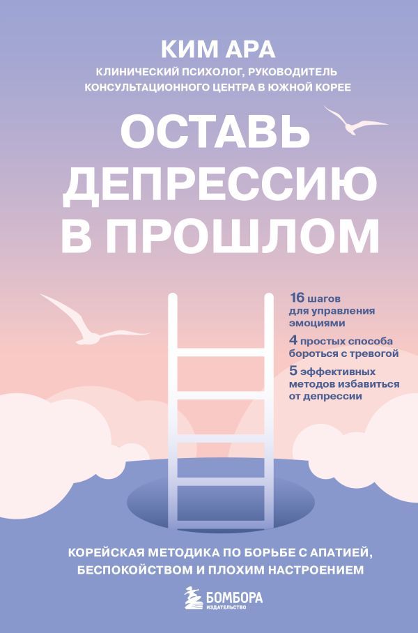 Оставь депрессию в прошлом. Корейская методика по борьбе с апатией, беспокойством и плохим настроением