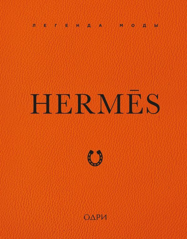 Hermès. Легенда моды