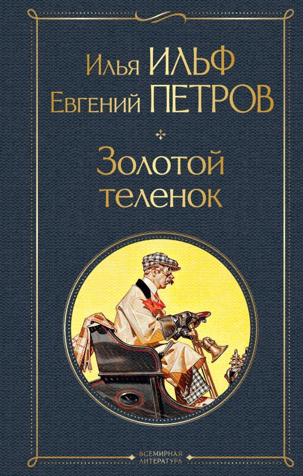 Великий комбинатор (набор из 2 книг: Двенадцать стульев, Золотой теленок)