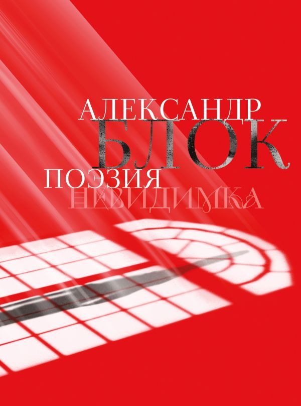 Александр Блок. Поэзия. Невидимка