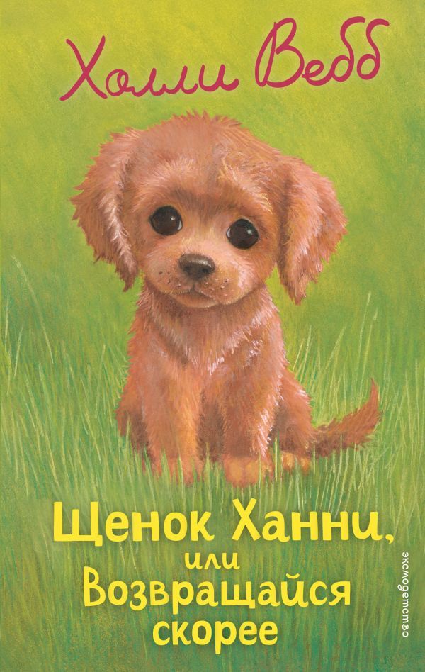 Щенок Ханни, или Возвращайся скорее (выпуск 57)