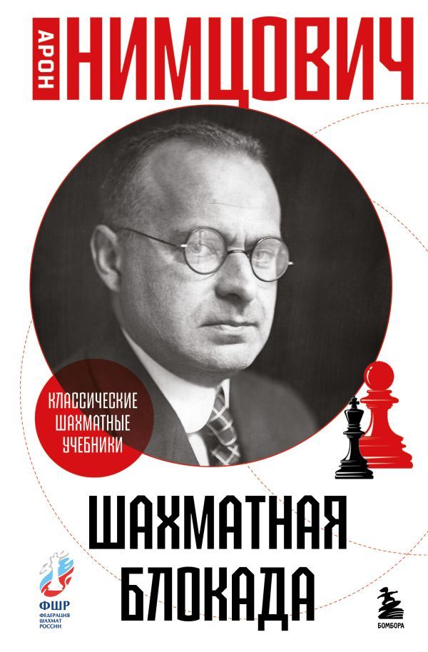 Шахматная блокада