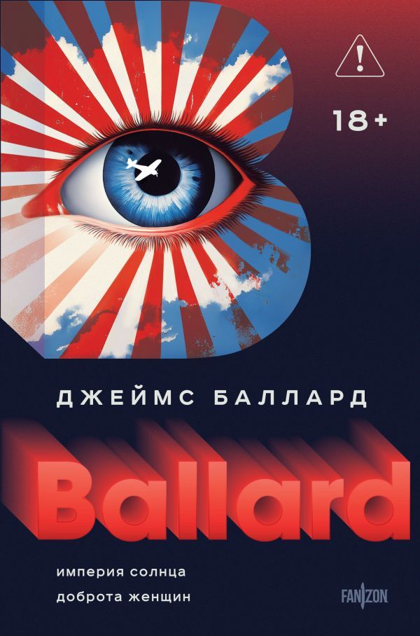 Империя Солнца. Доброта женщин