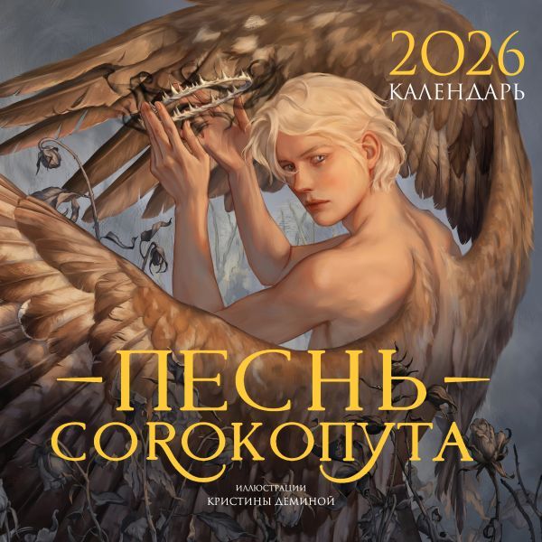 Календарь Песнь Сорокопута 2026