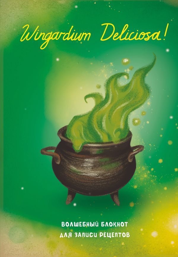 Гарри Поттер. Блокнот для записи рецептов. Wingardium Deliciosa!