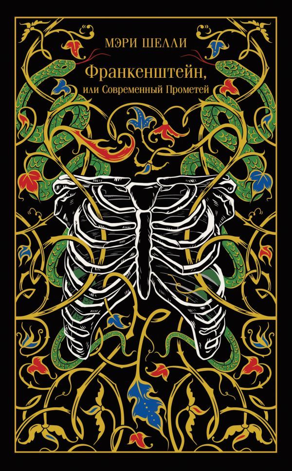 Франкенштейн, или Современный Прометей
