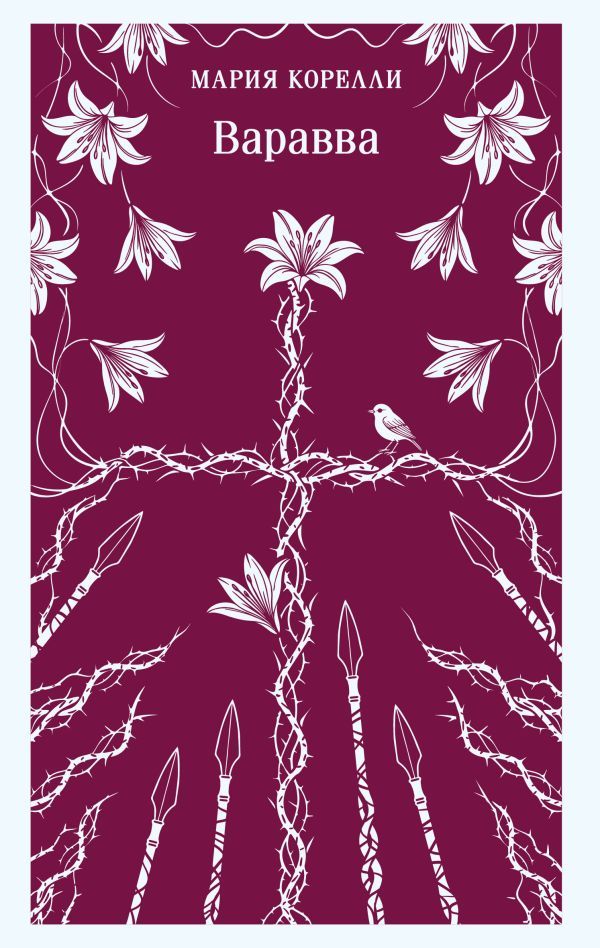 Варавва: Сон о мировой трагедии