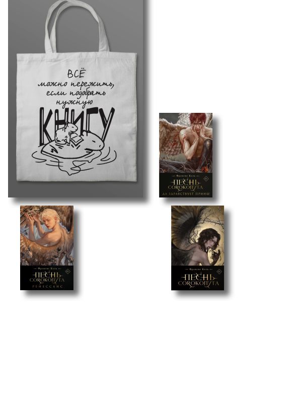 Комплект Песнь Сорокопута (коллекционное издание: 1-3 + шоппер Все можно пережить)