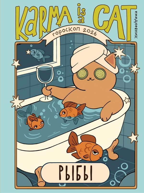 Гороскоп на 2026 год. Рыбы. Ежедневник (+ Лунный календарь, календарь затмений и ретроградных планет)