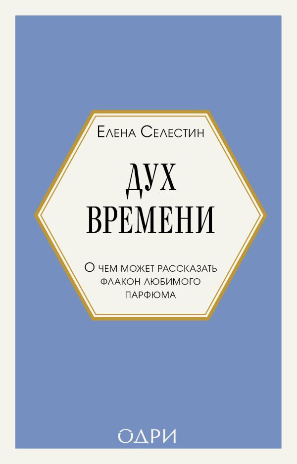Дух времени. О чем может рассказать флакон любимого парфюма (мини-формат)