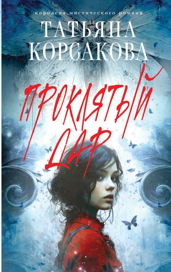 Проклятый дар