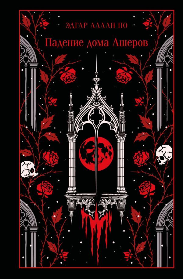 Падение дома Ашеров (подарочное издание)