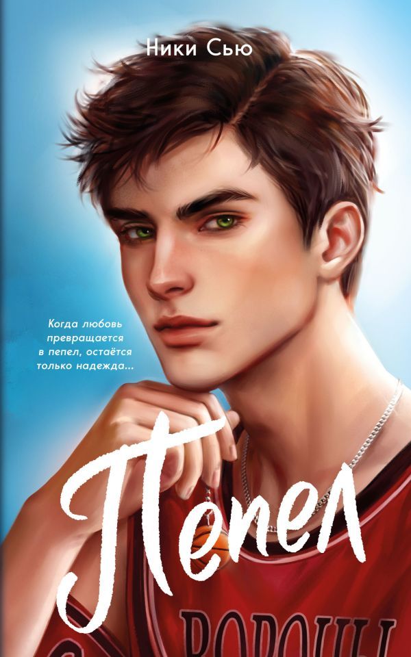 Первые чувства. Пепел (#1) (мягкая обложка)