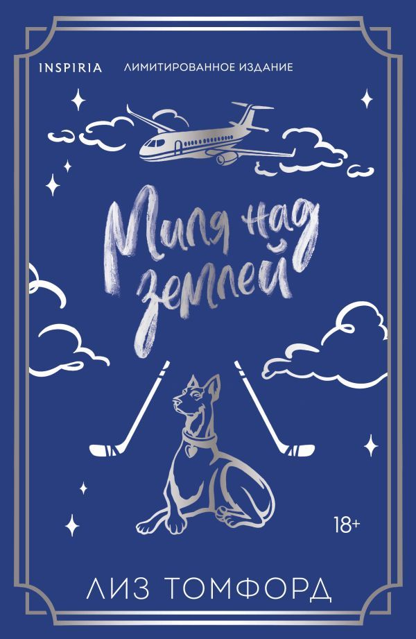 Миля над землей (Город ветров #1) (лимитированное издание)