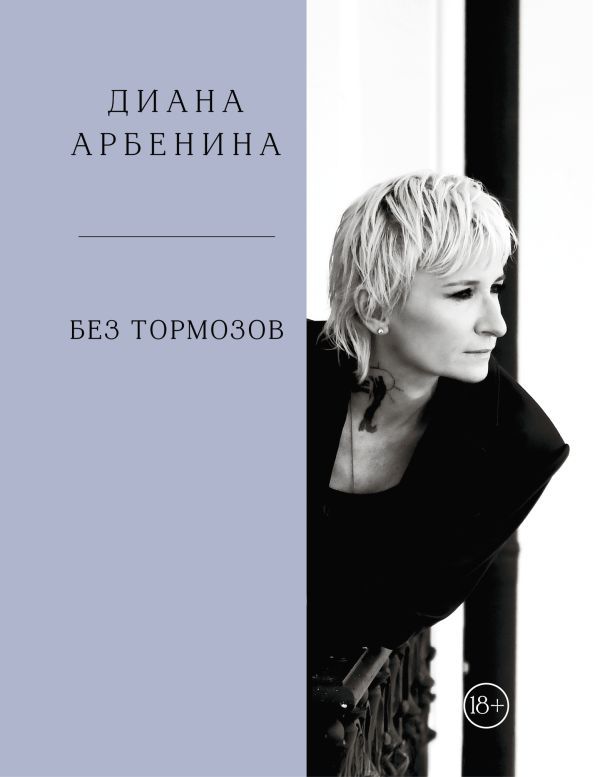 Без тормозов. Диана Арбенина
