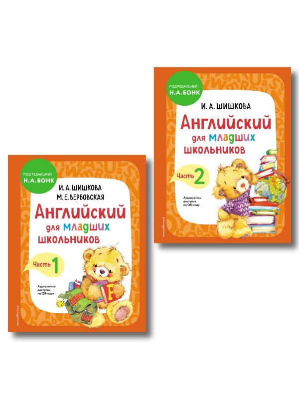 Комплект Шишкова И.А. Английский для младших школьников. Учебник. Ч. 1, 2