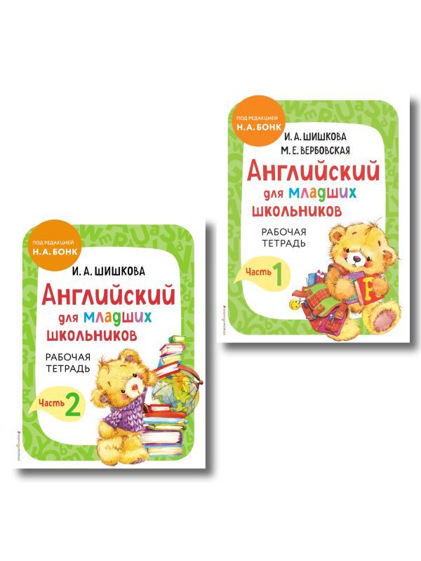 Комплект Шишкова И.А. Английский для младших школьников. Рабочая тетрадь. Ч. 1, 2