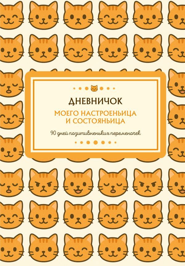 Дневничок моего настроеньица и состояньица. 90 дней позитивненьких переменочек