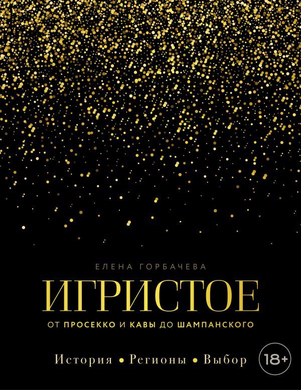 Игристое. От просекко и кавы до шампанского. История, регионы, выбор