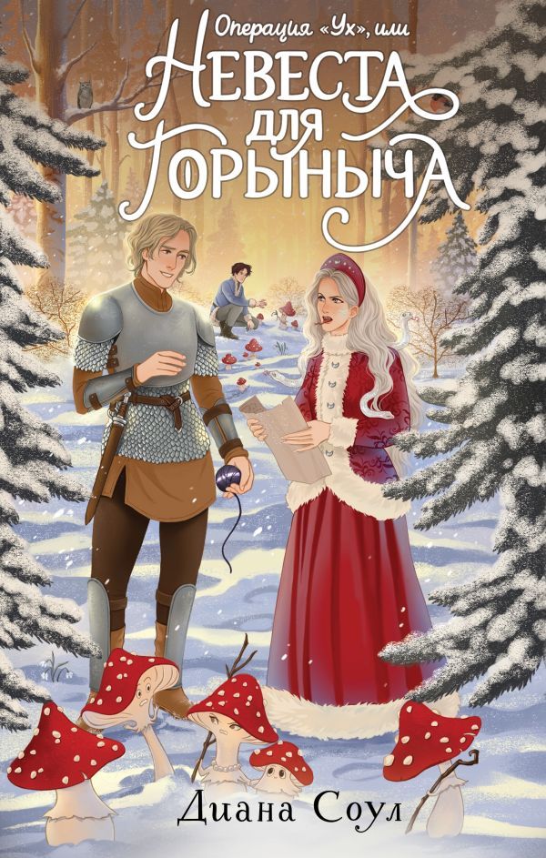 Операция Ух, или Невеста для Горыныча