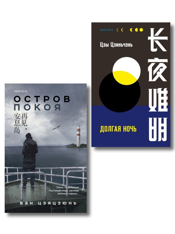 Комплект из 2-х книг (Долгая ночь. Остров Покоя)