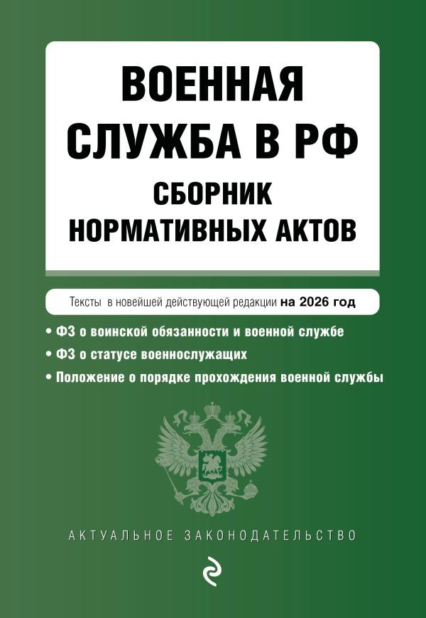 Военная служба в РФ. Сборник нормативных актов в новейшей действующей редакции на 2026 год
