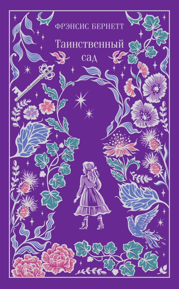 Таинственный сад (подарочное издание)