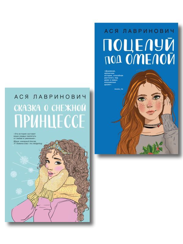 Комплект из двух книг: Поцелуй под омелой + Сказка о снежной принцессе