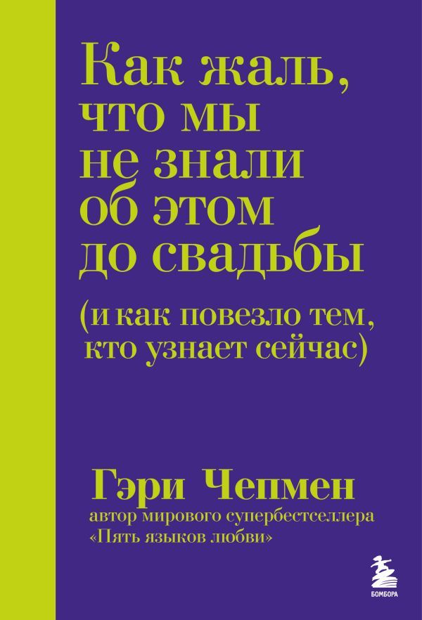 Как жаль, что мы не знали об этом до свадьбы (и как повезло тем, кто узнает сейчас)