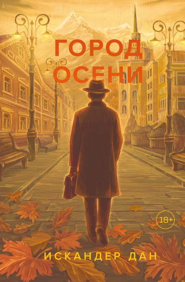 Город осени