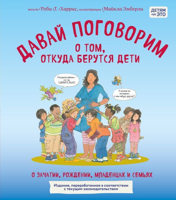 Давай поговорим о том, откуда берутся дети. О зачатии, рождении, младенцах и семьях (обновленное издание)