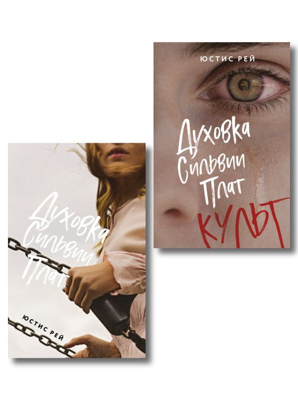 Комплект из 2-х книг: Духовка Сильвии Плат + Духовка Сильвии Плат. Культ