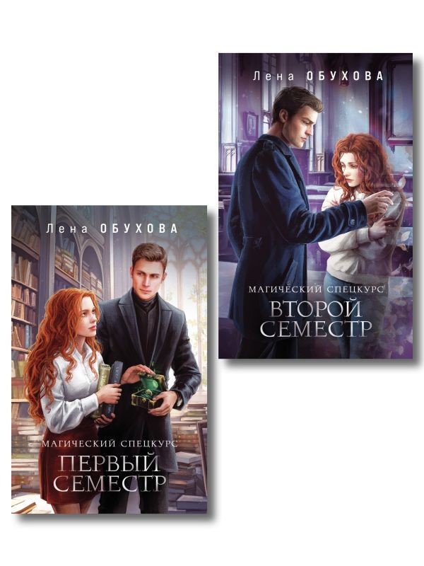 Комплект из 2-х книг: Магический спецкурс. Первый семестр + Магический спецкурс. Второй семестр