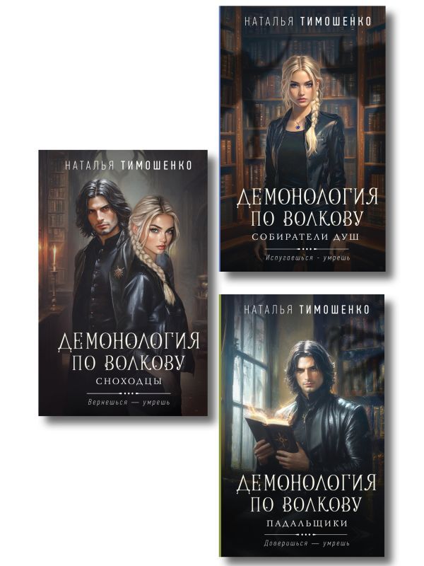 Комплект из 3-х книг цикла Демонология по Волкову: Собиратели душ + Падальщики + Сноходцы