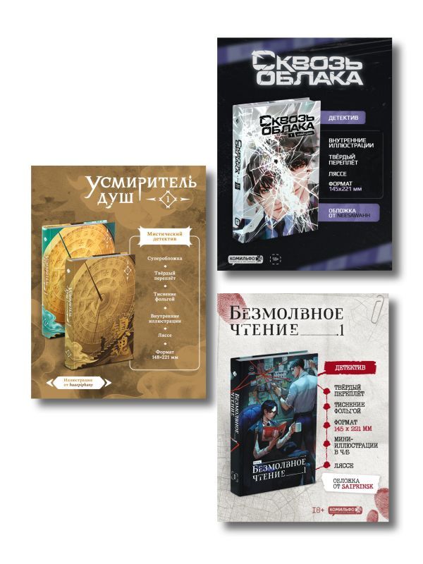 Подарочный набор Китайские детективы: Безмолвное чтение, Усмиритель душ, Сквозь облака